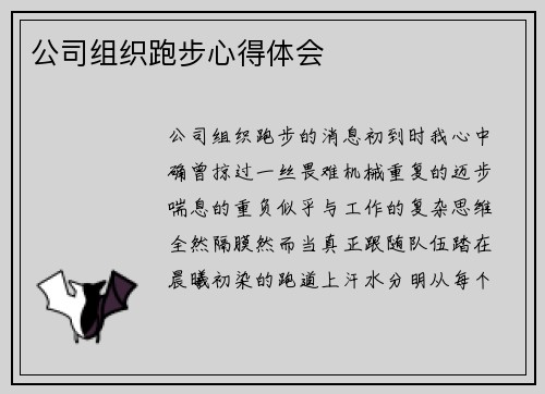公司组织跑步心得体会
