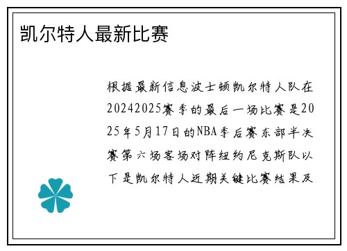 凯尔特人最新比赛