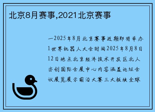 北京8月赛事,2021北京赛事