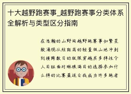 十大越野跑赛事_越野跑赛事分类体系全解析与类型区分指南